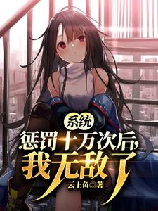系统惩罚十万次后，我无敌了阅读