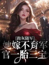 跑灰随军,她嫁不育军官一胎三宝