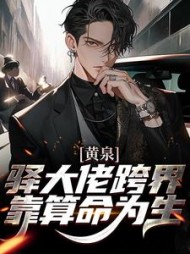 黄泉驿大佬跨界靠算命为生白晞小说阅读