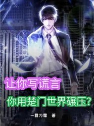 让你写谎言你用楚门世界碾压小说阅读