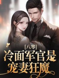 八零冷面军官是宠妻狂魔沈青