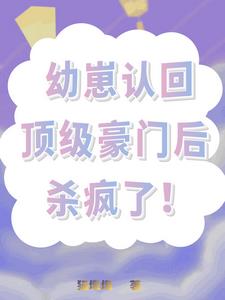 幼崽认回顶级豪门后杀疯了阅读