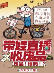 带娃直播收废品废品懂吗