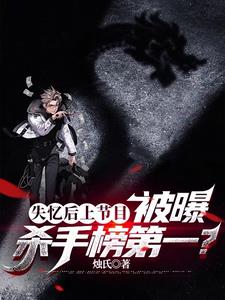 失忆后上节目,被曝杀手榜第一