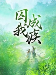 囚我成疾阅读