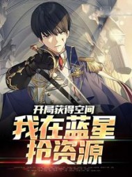 开局获得空间,无限觉醒技能