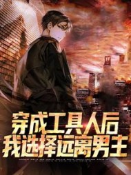 穿成工具人后,我选择远离男主
