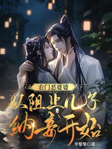 农门恶婆婆,从阻止儿子纳妾开始