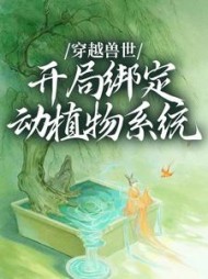 穿越兽世,开局绑定动植物系统