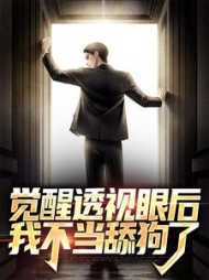 觉醒透视眼后,我不当舔狗了林凡