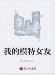 我的模特女友王海李文丽阅读