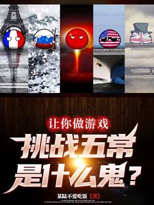 让你做游戏，挑战五常是什么鬼阅读小说阅读