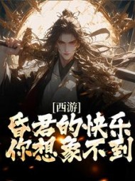 西游昏君的快乐你想象不到张百忍