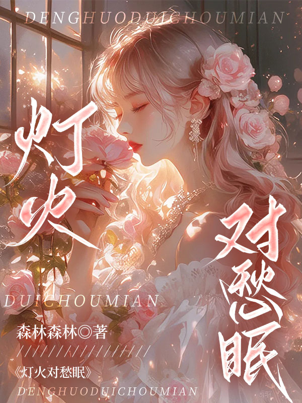 灯火对愁眠