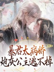 暴君太病娇,炮灰公主逃不掉