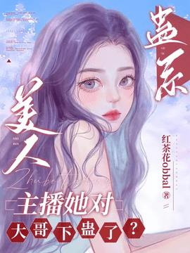 蛊系美人：主播她对大哥下蛊了？