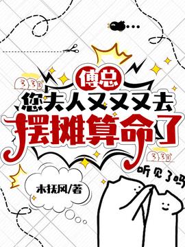 傅总，您夫人又又又去摆摊算命了小说阅读