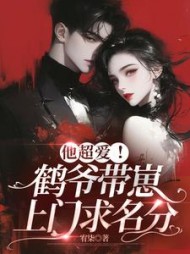 他超爱！鹤爷带崽上门求名分阅读