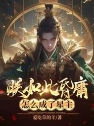 朕如此昏庸,怎么成了星主阅读