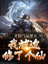 开局气运逆天我被迫修了个仙精彩