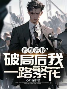 都想害我?破局后我一路繁花阅读