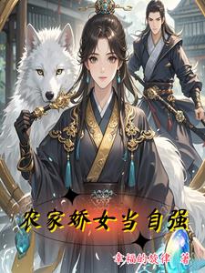 农家娇女当自强苏欣雅刘三丫小说阅读