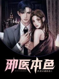 邪医本色陈凌宇最新