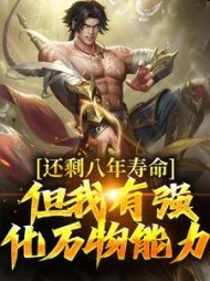 还剩八年寿命?但我有强化万物能力精彩