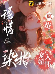 野性臣服黎萋萋祁枭野精彩