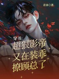 穿书:超狠影帝又在装乖撩顾总了
