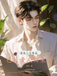 消失二十年后,已故爱人回来了完整版