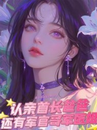 认亲首长爸爸,还有军官哥军医姐的