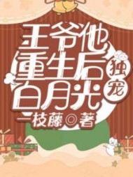 王爷他重生后独宠白月光by一枝藤