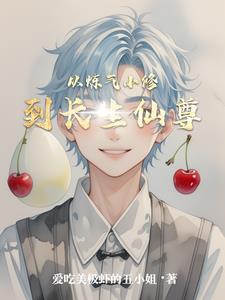 从炼气小修到长生仙尊的