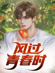 程枫何柔清最新