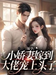 福孕小娇妻嫁到，大佬宠上头了