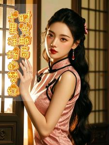 时光邮局：十里洋场的梦幻+后续