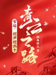 官运，挖笋挖出个青云之路！雨易轻尘