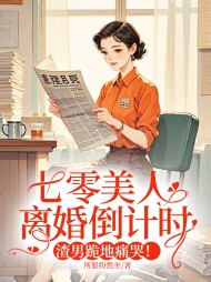 七零美人离婚倒计时,渣男跪地痛哭阅读