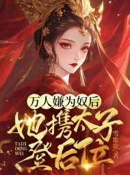 万人嫌为奴后,她携太子登后位精彩