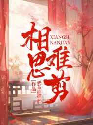 相思难剪主人公雪娘阅读