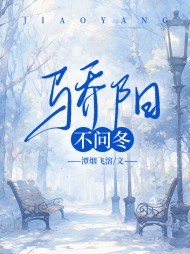 骄阳不问冬谢舒阅读