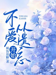 不爱从遗忘开始叶安心傅瑾行