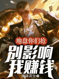 地盘你们抢,别影响我赚钱阅读
