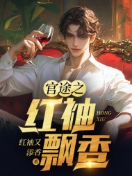 官途之红袖飘香陈铭阅读