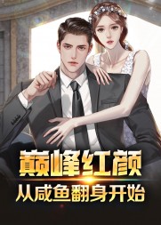 巅峰红颜从咸鱼翻身开始兰天浩最新