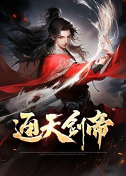 通天剑帝叶不凡叶紫最新