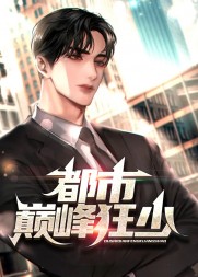 都市巅峰狂少丁永昌阅读