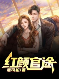 红颜官途兰天浩李芳菲完整版