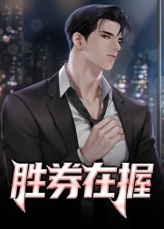 胜券在握夏文博袁青玉阅读